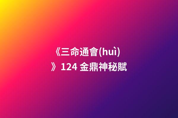 《三命通會(huì)》12.4 金鼎神秘賦